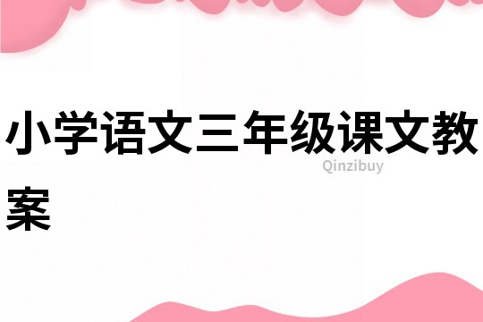 小学语文三年级课文教案