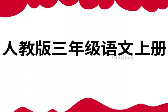 人教版三年级语文上册