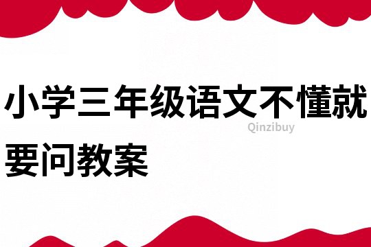 小学三年级语文不懂就要问教案