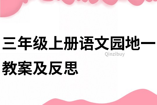 三年级上册语文园地一教案及反思