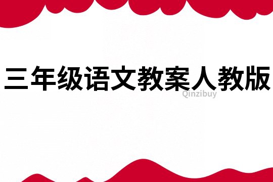 三年级语文教案人教版