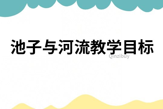 池子与河流教学目标