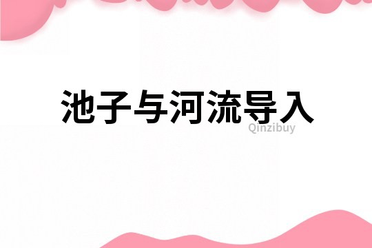 池子与河流导入