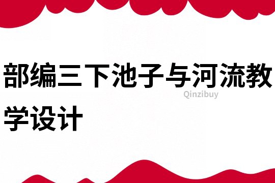 部编三下池子与河流教学设计