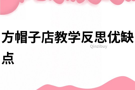 方帽子店教学反思优缺点