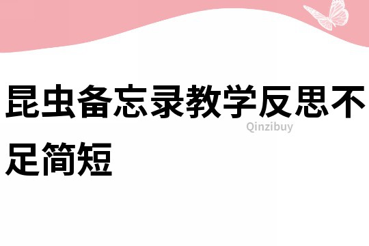 昆虫备忘录教学反思不足简短