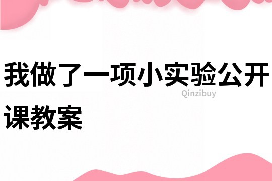 我做了一项小实验公开课教案