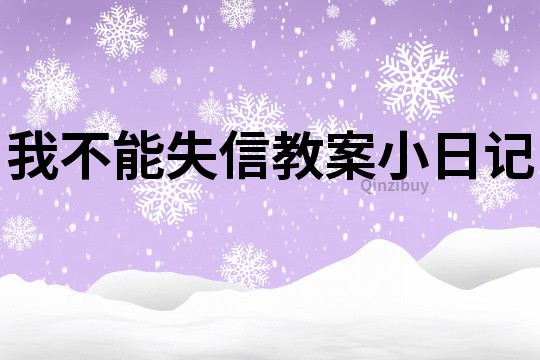 我不能失信教案小日记