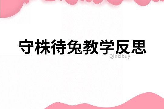 守株待兔教学反思