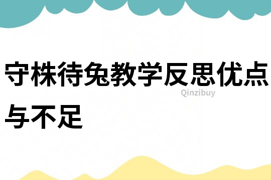 守株待兔教学反思优点与不足