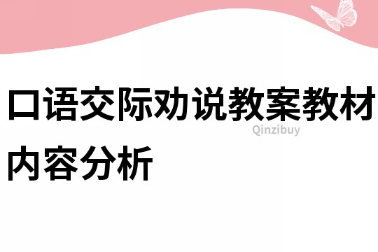 口语交际劝说教案教材内容分析