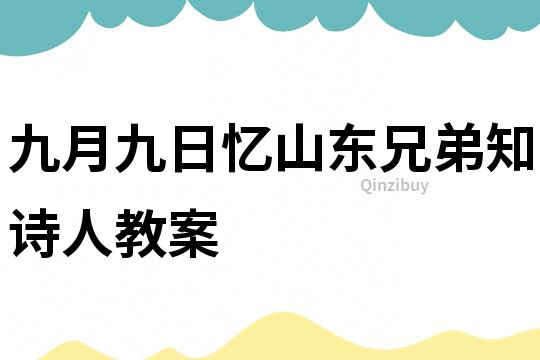 九月九日忆山东兄弟知诗人教案