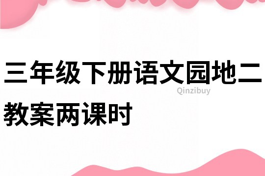 三年级下册语文园地二教案两课时