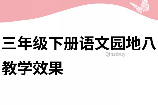 三年级下册语文园地八教学效果