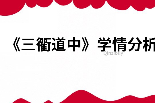 《三衢道中》学情分析