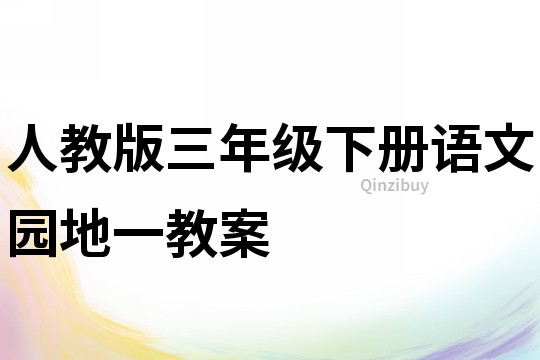 人教版三年级下册语文园地一教案