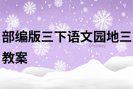 部编版三下语文园地三教案