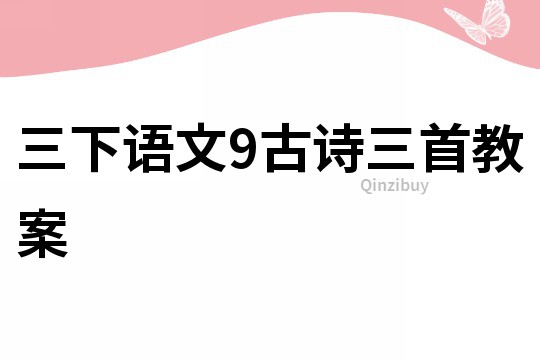 三下语文9古诗三首教案