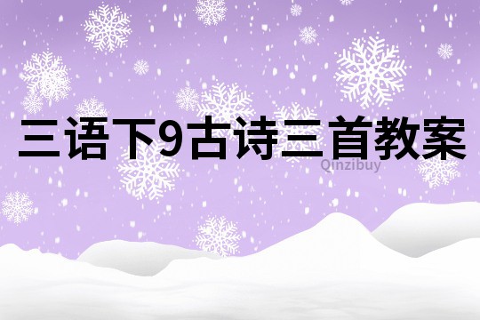 三语下9古诗三首教案