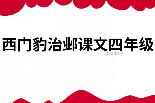 西门豹治邺课文四年级