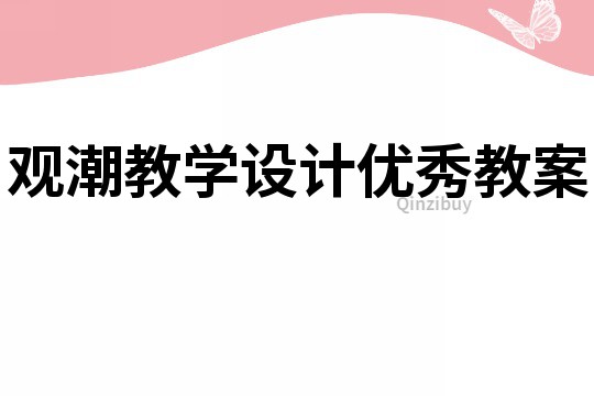 观潮教学设计优秀教案