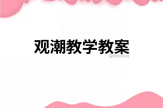 观潮教学教案