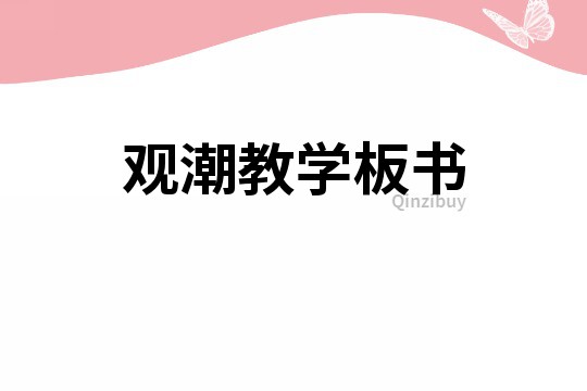 观潮教学板书