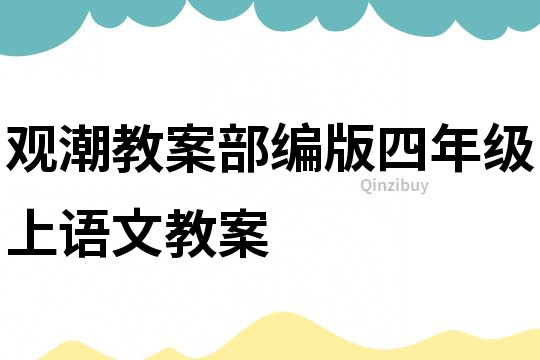 观潮教案部编版四年级上语文教案