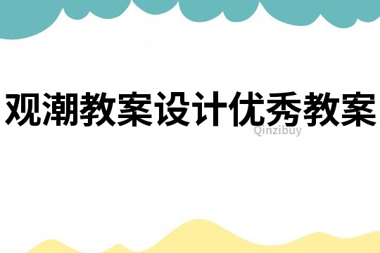 观潮教案设计优秀教案