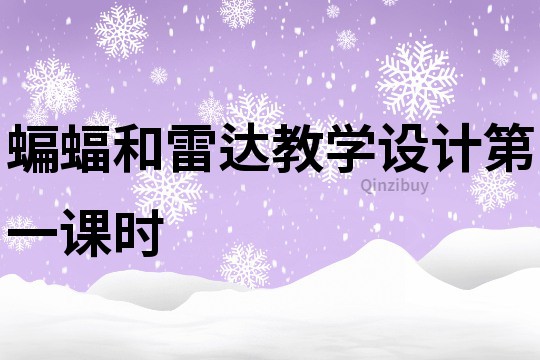 蝙蝠和雷达教学设计第一课时