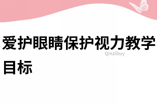 爱护眼睛保护视力教学目标