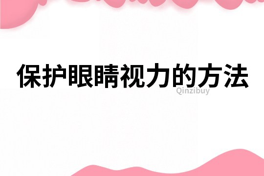 保护眼睛视力的方法