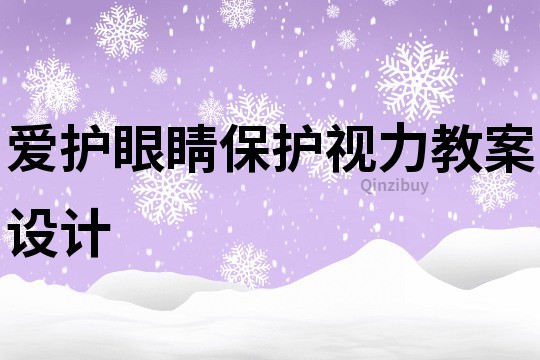 爱护眼睛保护视力教案设计