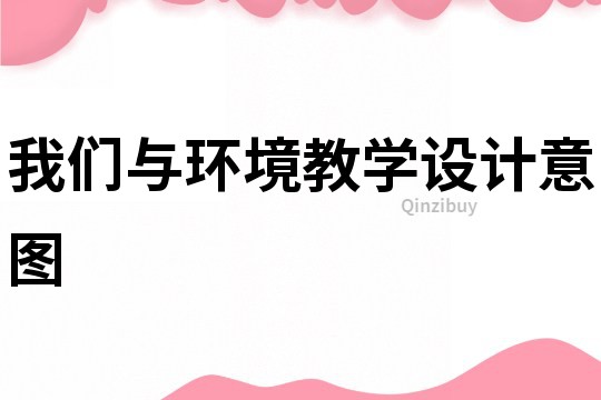 我们与环境教学设计意图