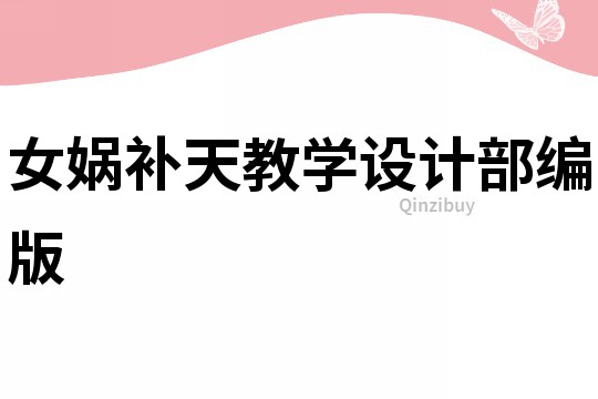 女娲补天教学设计部编版