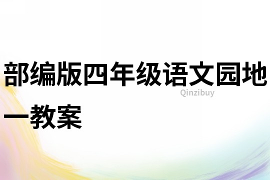 部编版四年级语文园地一教案