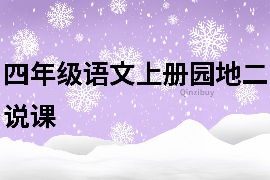 四年级语文上册园地二说课