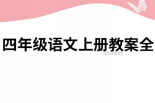 四年级语文上册教案全