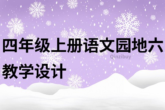 四年级上册语文园地六教学设计