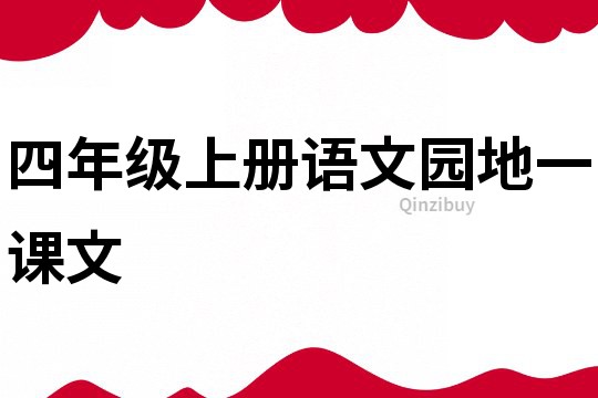 四年级上册语文园地一课文