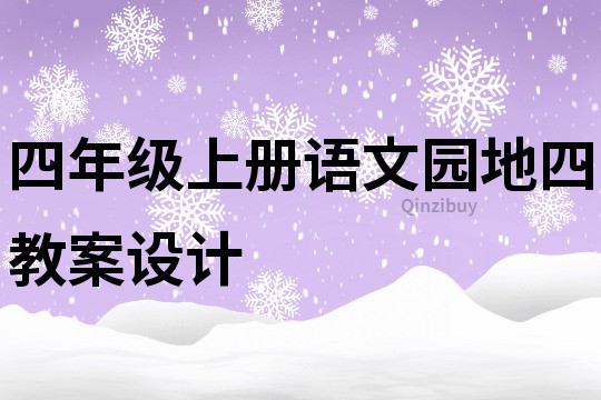 四年级上册语文园地四教案设计