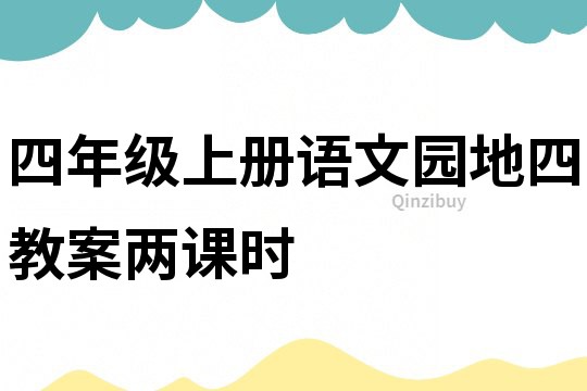 四年级上册语文园地四教案两课时