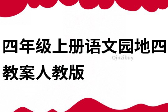 四年级上册语文园地四教案人教版