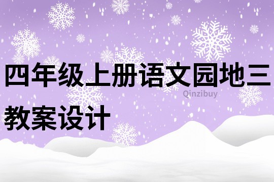 四年级上册语文园地三教案设计