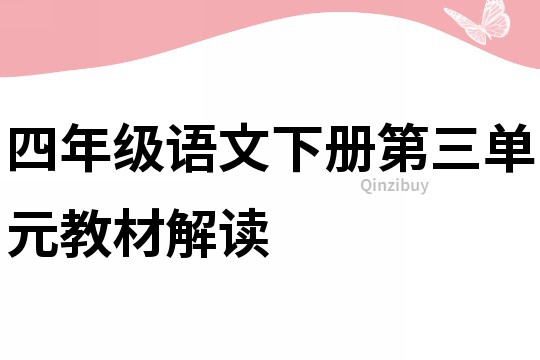 四年级语文下册第三单元教材解读