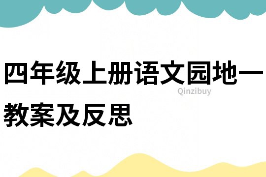 四年级上册语文园地一教案及反思