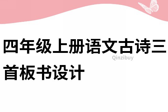 四年级上册语文古诗三首板书设计