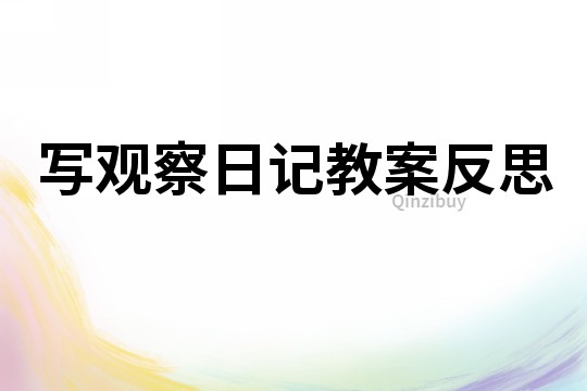 写观察日记教案反思