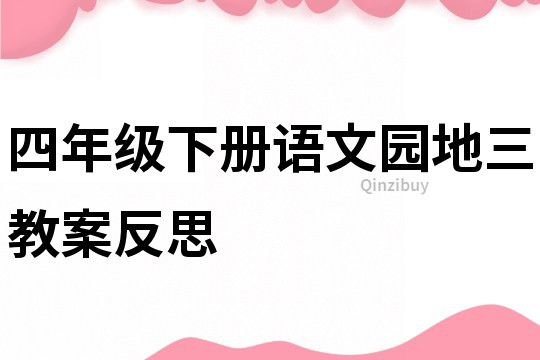 四年级下册语文园地三教案反思