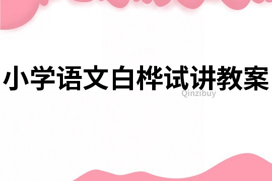 小学语文白桦试讲教案